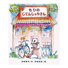 画像をギャラリービューアに読み込む, もりのじてんしゃやさん Yasuko Funasaki
