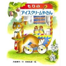 Load image into Gallery viewer, もりのアイスクリームやさん Yasuko Funasaki
