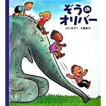 画像をギャラリービューアに読み込む, ぞうのオリバー

