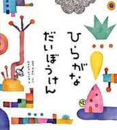 ひらがなだいぼうけん 宮下　すずか　さく ﾐﾔｼﾀｽｽﾞｶ 偕成社 :9784033135601