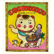 画像をギャラリービューアに読み込む, ＃苅田 澄子 ＃はいくしょうてんがい ｶﾝﾀﾞｽﾐｺ 偕成社 : Sumiko Karita Yes, Ikusutengai :9784033136905
