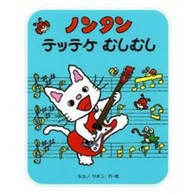 画像をギャラリービューアに読み込む, ＃キヨノ　サチコ ＃ノンタン　テッテケ　むしむし ｷﾖﾉｻﾁｺ :9784033172101
