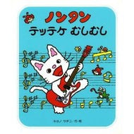 ＃キヨノ　サチコ ＃ノンタン　テッテケ　むしむし ｷﾖﾉｻﾁｺ --- ノンタンテッテケむしむし (すきすきノンタン1) : Kiyono Sachiko nontan teteke mushimushi :9784033172101