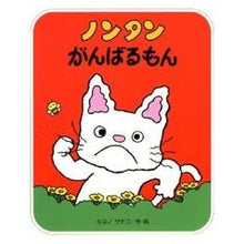 画像をギャラリービューアに読み込む, ＃キヨノ　サチコ ＃ノンタンがんばるもん ｷﾖﾉｻﾁｺ :9784033172200
