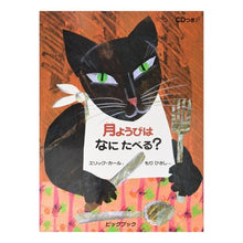 画像をギャラリービューアに読み込む, ＃エリック・カール ＃ビッグブック　月ようびはなにたべる？ ｴﾘﾂｸｶ-ﾙ --- : Eric Carle Big Book: What do you eat during the month? :9784033210902
