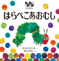 画像をギャラリービューアに読み込む, #Ｅ．カールさく #はらぺこあおむし :9784033213705
