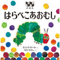 はらぺこあおむし