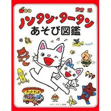画像をギャラリービューアに読み込む, ＃キヨノ　サチコ ＃ノンタン・タータンあそび図鑑 ｷﾖﾉｻﾁｺ :9784033250809
