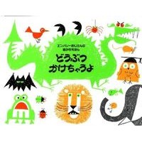 画像をギャラリービューアに読み込む, どうぶつかけちゃうよ　新装版
