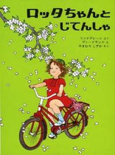 画像をギャラリービューアに読み込む, #リンドグレーンさく #ロッタちゃんとじてんしゃ
