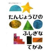 画像をギャラリービューアに読み込む, たんじょうびのふしぎなてがみ Eric Carle
