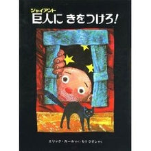 画像をギャラリービューアに読み込む, 巨人（ジャイアント）にきをつけろ！
