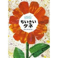 画像をギャラリービューアに読み込む, ＃エリック・カール ＃ちいさい　タネ ｴﾘﾂｸｶ-ﾙ 偕成社 ちいさいタネ : Eric Carle small seeds :9784033274409
