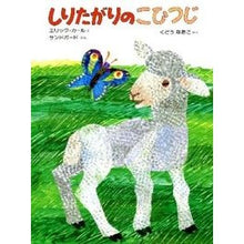 画像をギャラリービューアに読み込む, ＃エリック・カール ＃しりたがりのこひつじ ｴﾘﾂｸｶ-ﾙ 偕成社 : Eric Carle shy sheep :9784033274904
