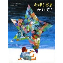 画像をギャラリービューアに読み込む, おほしさまかいて！
