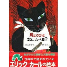 画像をギャラリービューアに読み込む, 月ようびはなにたべる？－アメリカのわらべ Eric Carle
