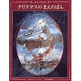 Load image into Gallery viewer, クリスマスのまえのばん　改訂新版 tasha tudor
