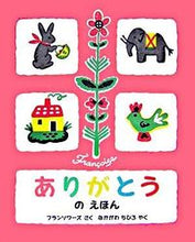 画像をギャラリービューアに読み込む, #フランソワーズさく #ありがとうのえほん :9784033279503
