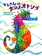 #Ｅ．カールさく #とうさんはタツノオトシゴ :9784033279800