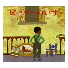 画像をギャラリービューアに読み込む, ピーターのいす keats peter's chair
