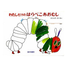 画像をギャラリービューアに読み込む, わたしだけのはらぺこあおむし Eric Carle
