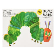 英語でもよめる　はらぺこあおむし