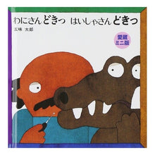 画像をギャラリービューアに読み込む, ＃五味　太郎 ＃ミニ版　わにさんどきっはいしゃさんどきっ ｺﾞﾐﾀﾛｳ --- : Taro Gomi Mini version Wanisandoki Ishasandoki :9784033290201
