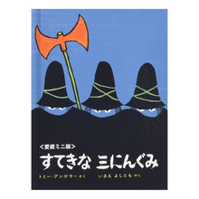 画像をギャラリービューアに読み込む, ミニ版　すてきな三にんぐみ Tommy Angerer Mini version: Wonderful three-ningumi
