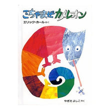 画像をギャラリービューアに読み込む, ＃エリック・カール ＃ミニ版　ごちゃまぜカメレオン ｴﾘﾂｸｶ-ﾙ --- : Eric Carle Mini version jumbled chameleon :9784033290805
