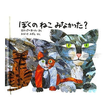 画像をギャラリービューアに読み込む, ＃エリック・カール ＃ミニ版　ぼくのねこみなかった？ ｴﾘﾂｸｶ-ﾙ --- : Eric Carle Mini version: Did you see my cat? :9784033291109

