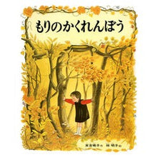 画像をギャラリービューアに読み込む, もりのかくれんぼう
