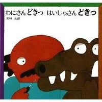 画像をギャラリービューアに読み込む, わにさんどきっ　はいしゃさんどきっ
