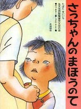 画像をギャラリービューアに読み込む, さっちゃんのまほうのて たばたせいいち ﾀﾊﾞﾀｾｲｲﾁ 偕成社 :9784033304106
