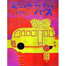 画像をギャラリービューアに読み込む, ムニャムニャゆきのバス
