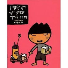 画像をギャラリービューアに読み込む, ＃五味　太郎 ＃ぼくのすきなやりかた ｺﾞﾐﾀﾛｳ 偕成社 : Taro Gomi my favorite way :9784033308104
