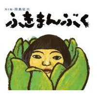 画像をギャラリービューアに読み込む, ＃田島　征三 ＃ふきまんぶく ﾀｼﾏｾｲｿﾞｳ 偕成社 (田島征三) : Seizo Tajima Fukimanbuku :9784033310107

