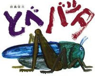 とべ　バッタ 田島　征三　作 ﾀｼﾞﾏｾｲｿﾞｳ 偕成社 偕成社 :9784033311401