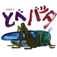 画像をギャラリービューアに読み込む, とべ　バッタ Seizo Tajima Tobe Grasshopper
