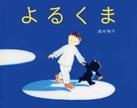 画像をギャラリービューアに読み込む, よるくま 酒井　駒子　作・絵 ｻｶｲｺﾏｺ 偕成社 偕成社 :9784033312309
