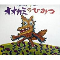 画像をギャラリービューアに読み込む, オオカミのひみつ
