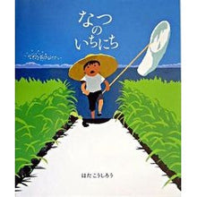 画像をギャラリービューアに読み込む, ＃はた こうしろう ＃なつのいちにち ﾊﾀｺｳｼﾛｳ | Hatakoshiro One day of summer :9784033313405
