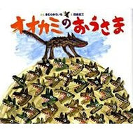 ＃きむら　ゆういち ＃オオカミのおうさま ｷﾑﾗﾕｳｲﾁ 偕成社 : Yuichi Kimura wolf king :9784033316406