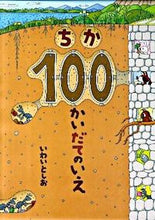 画像をギャラリービューアに読み込む, ＃いわい　としお ＃ちか１００かいだてのいえ ｲﾜｲﾄｼｵ :9784033316604
