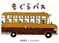 画像をギャラリービューアに読み込む, もぐらバス 佐藤　雅彦　原案 ｻﾄｳﾏｻﾋｺ 偕成社 偕成社 :9784033318103
