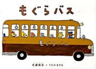 もぐらバス 佐藤　雅彦　原案 ｻﾄｳﾏｻﾋｺ 偕成社 偕成社 :9784033318103