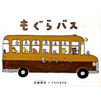 画像をギャラリービューアに読み込む, もぐらバス
