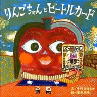＃中川　ひろたか　文 ＃りんごちゃんとビートルカード ﾅｶｶﾞﾜﾋﾛﾀｶ 偕成社 : Written by Hirotaka Nakagawa Ringo-chan and Beetle Card :9784033318806