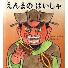 画像をギャラリービューアに読み込む, えんまのはいしゃ Enma no Hisha children's books
