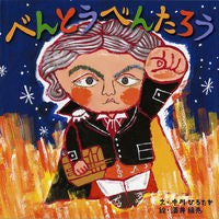 画像をギャラリービューアに読み込む, ＃中川　ひろたか　文 ＃べんとうべんたろう ﾅｶｶﾞﾜﾋﾛﾀｶ : Written by Hirotaka Nakagawa Bento Bentaro :9784033319902
