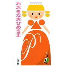 画像をギャラリービューアに読み込む, おおきなおひめさま
